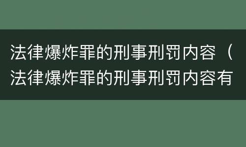 法律爆炸罪的刑事刑罚内容（法律爆炸罪的刑事刑罚内容有哪些）