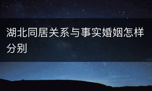 湖北同居关系与事实婚姻怎样分别