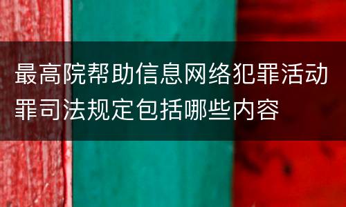最高院帮助信息网络犯罪活动罪司法规定包括哪些内容