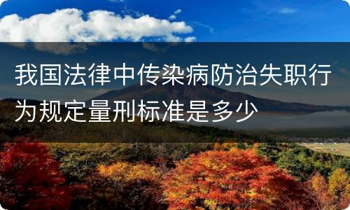 我国法律中传染病防治失职行为规定量刑标准是多少