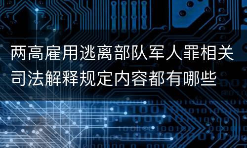 两高雇用逃离部队军人罪相关司法解释规定内容都有哪些