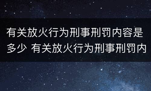 有关放火行为刑事刑罚内容是多少 有关放火行为刑事刑罚内容是多少条