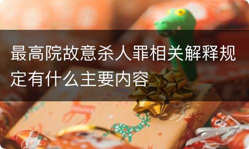 最高院故意杀人罪相关解释规定有什么主要内容