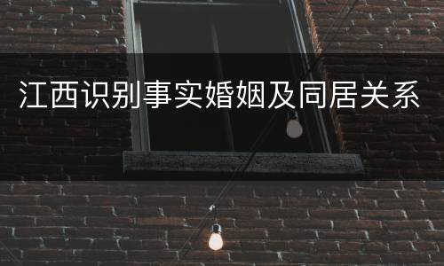 江西识别事实婚姻及同居关系