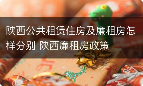 陕西公共租赁住房及廉租房怎样分别 陕西廉租房政策