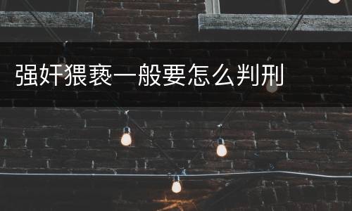 强奸猥亵一般要怎么判刑