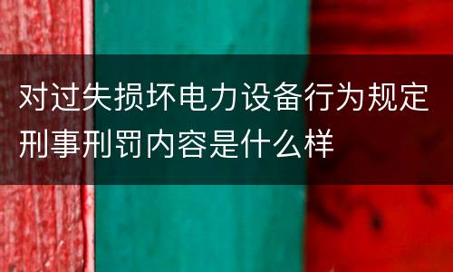 对过失损坏电力设备行为规定刑事刑罚内容是什么样