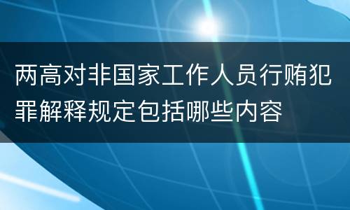 两高对非国家工作人员行贿犯罪解释规定包括哪些内容