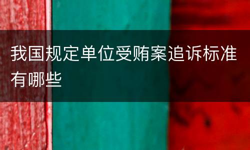 我国规定单位受贿案追诉标准有哪些