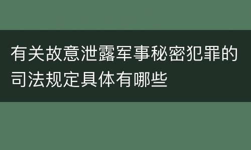 有关故意泄露军事秘密犯罪的司法规定具体有哪些