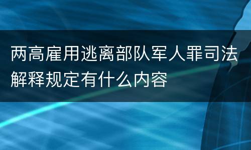 两高雇用逃离部队军人罪司法解释规定有什么内容