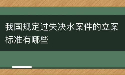 我国规定过失决水案件的立案标准有哪些