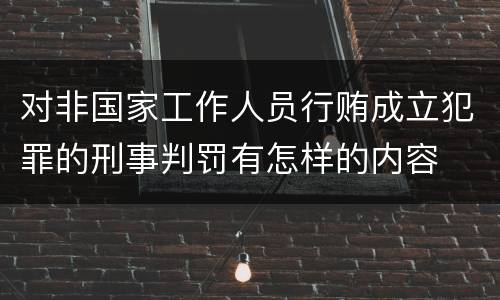 对非国家工作人员行贿成立犯罪的刑事判罚有怎样的内容