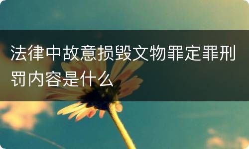 法律中故意损毁文物罪定罪刑罚内容是什么