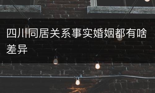 四川同居关系事实婚姻都有啥差异