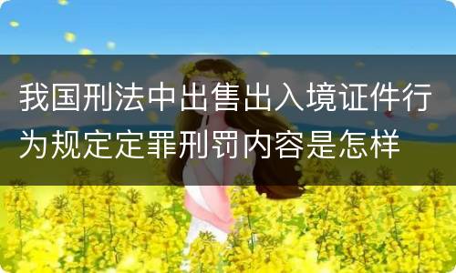我国刑法中出售出入境证件行为规定定罪刑罚内容是怎样