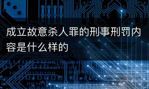 成立故意杀人罪的刑事刑罚内容是什么样的