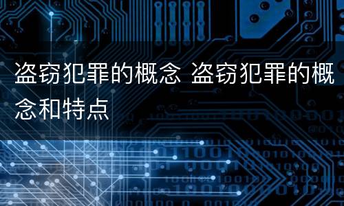 盗窃犯罪的概念 盗窃犯罪的概念和特点