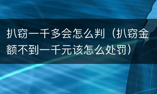 扒窃一千多会怎么判（扒窃金额不到一千元该怎么处罚）
