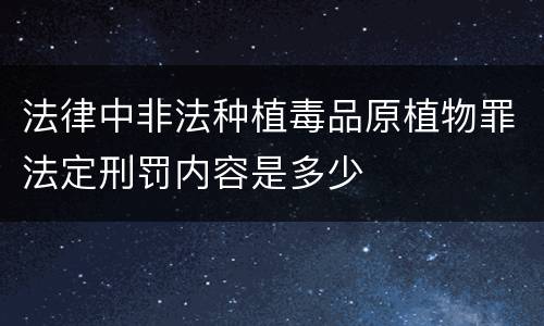 法律中非法种植毒品原植物罪法定刑罚内容是多少
