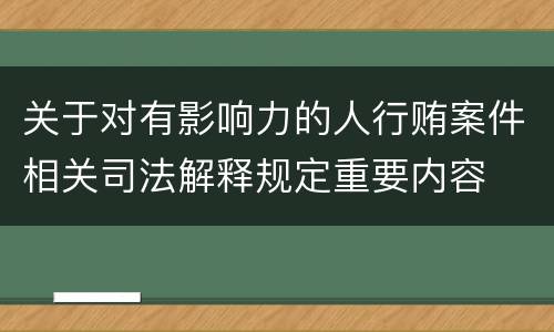 关于对有影响力的人行贿案件相关司法解释规定重要内容