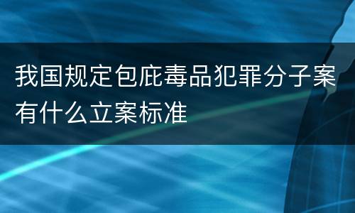 我国规定包庇毒品犯罪分子案有什么立案标准
