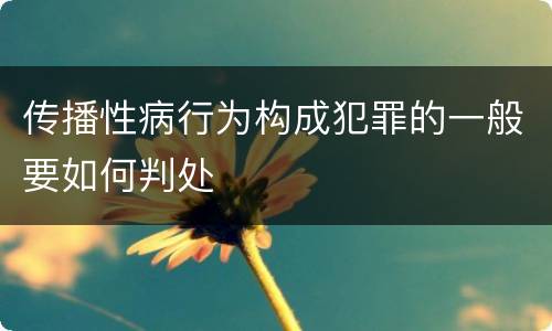 传播性病行为构成犯罪的一般要如何判处