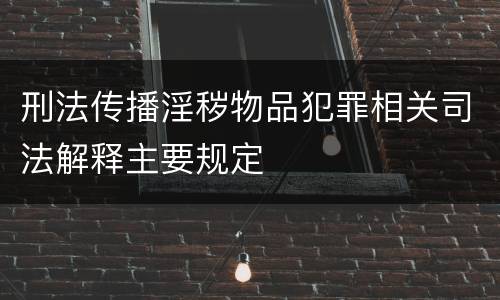 刑法传播淫秽物品犯罪相关司法解释主要规定