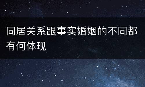 同居关系跟事实婚姻的不同都有何体现