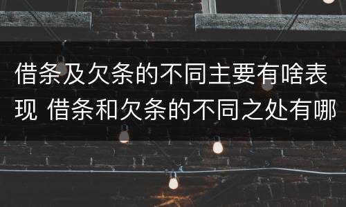借条及欠条的不同主要有啥表现 借条和欠条的不同之处有哪些