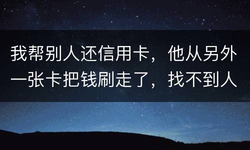 我帮别人还信用卡，他从另外一张卡把钱刷走了，找不到人了，五千块钱算诈骗吗