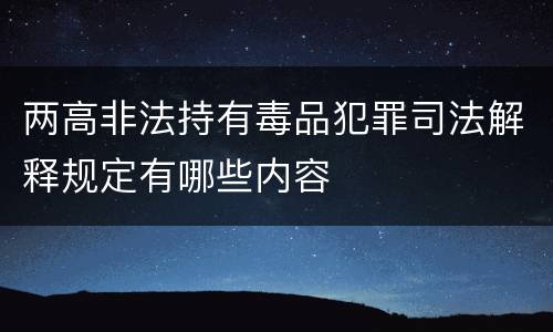 两高非法持有毒品犯罪司法解释规定有哪些内容