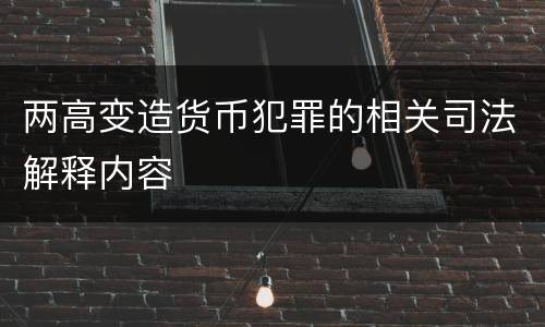 两高变造货币犯罪的相关司法解释内容