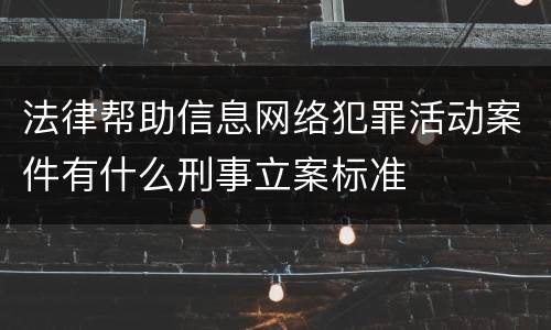 法律帮助信息网络犯罪活动案件有什么刑事立案标准