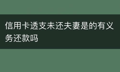 信用卡透支未还夫妻是的有义务还款吗