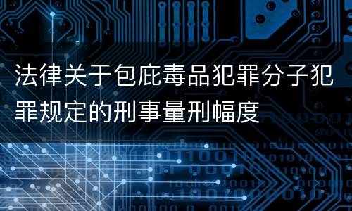 法律关于包庇毒品犯罪分子犯罪规定的刑事量刑幅度
