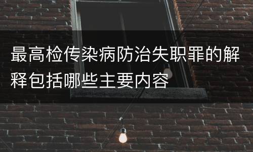 最高检传染病防治失职罪的解释包括哪些主要内容