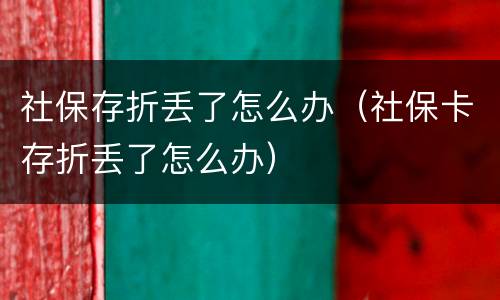 社保存折丢了怎么办（社保卡存折丢了怎么办）