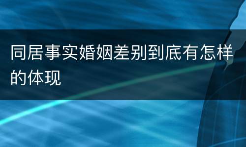 同居事实婚姻差别到底有怎样的体现