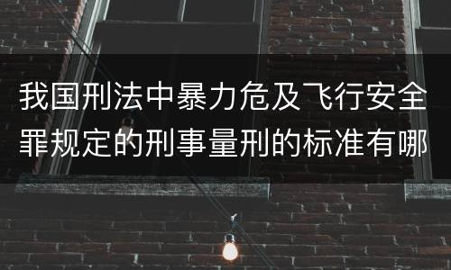 我国刑法中暴力危及飞行安全罪规定的刑事量刑的标准有哪些