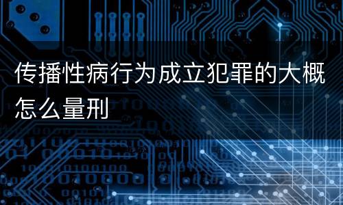 传播性病行为成立犯罪的大概怎么量刑
