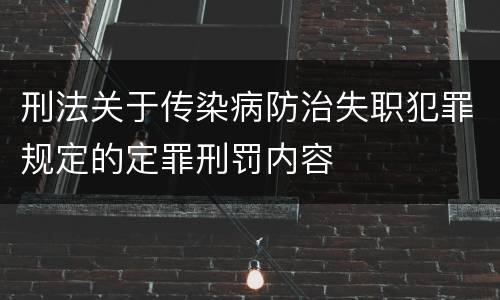 刑法关于传染病防治失职犯罪规定的定罪刑罚内容