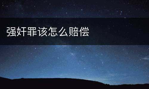 强奸罪该怎么赔偿
