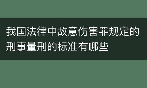 我国法律中故意伤害罪规定的刑事量刑的标准有哪些