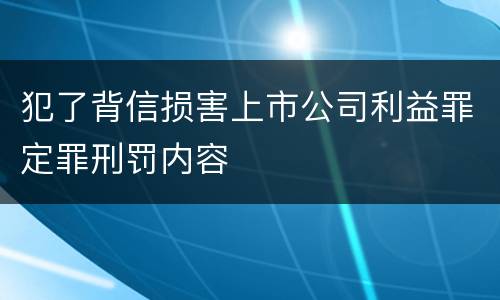 犯了背信损害上市公司利益罪定罪刑罚内容