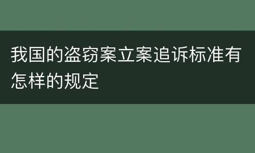 我国的盗窃案立案追诉标准有怎样的规定