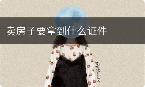 卖房子要拿到什么证件