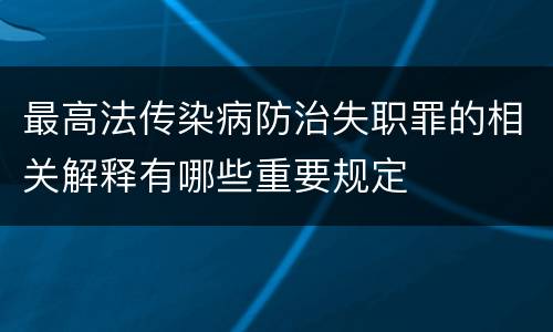 最高法传染病防治失职罪的相关解释有哪些重要规定