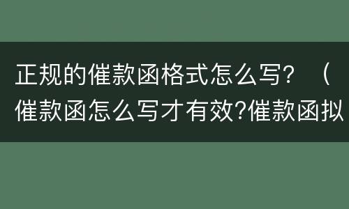 正规的催款函格式怎么写？（催款函怎么写才有效?催款函拟写十大注意事项）