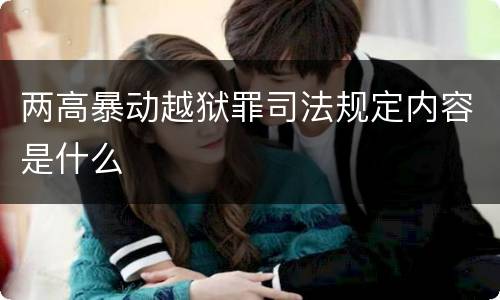 两高暴动越狱罪司法规定内容是什么